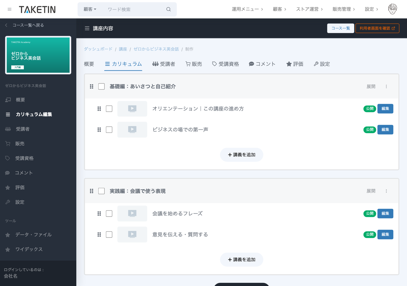 カリキュラム編集画面。基礎編・実践編などのセクションの下に講義が並び、各講義を公開／非公開に切り替えたり、ドラッグで並び替えたりできる。