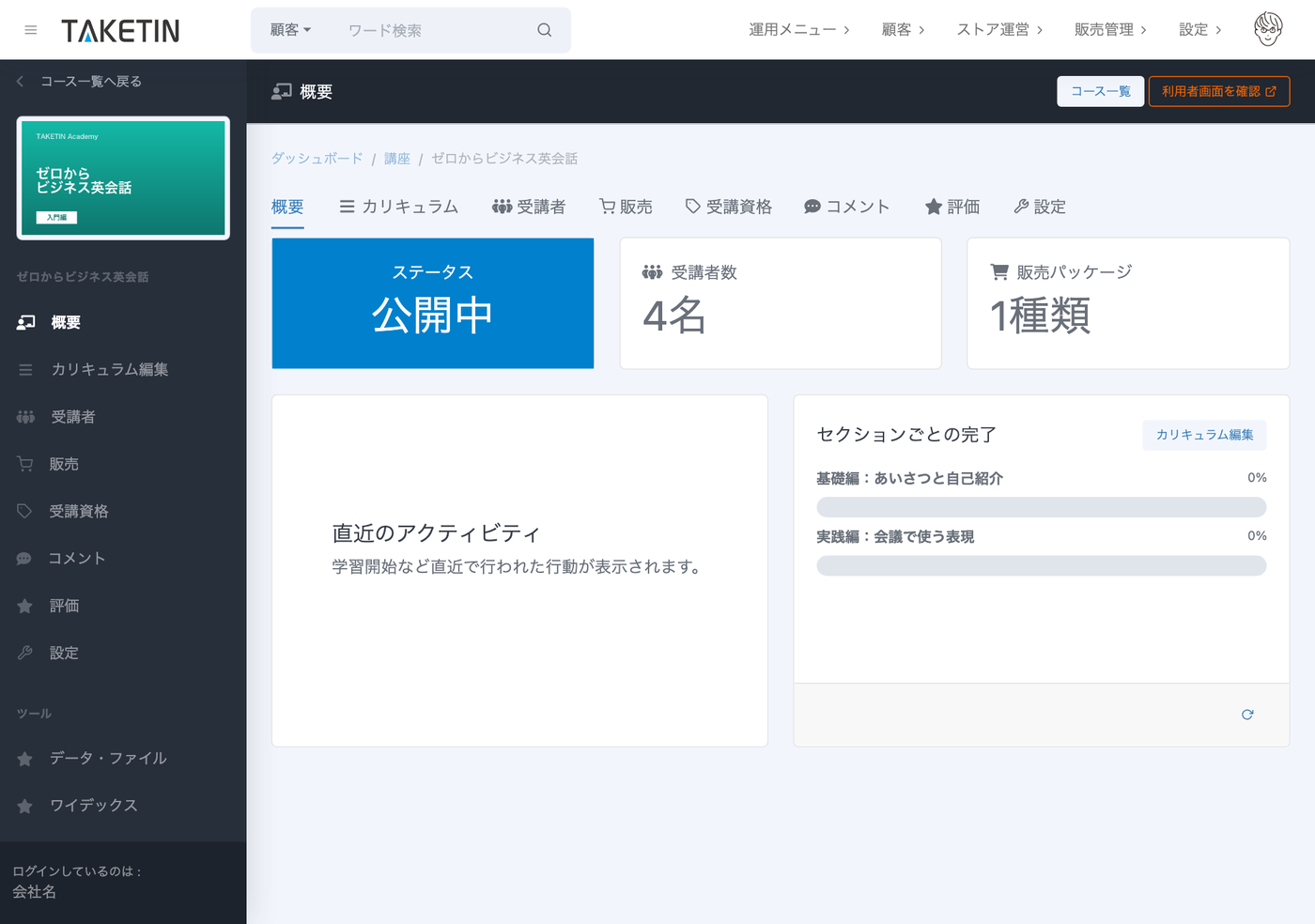コース概要画面。ステータス（公開中）、受講者数、販売パッケージ数と、セクションごとの完了率が表示されている。