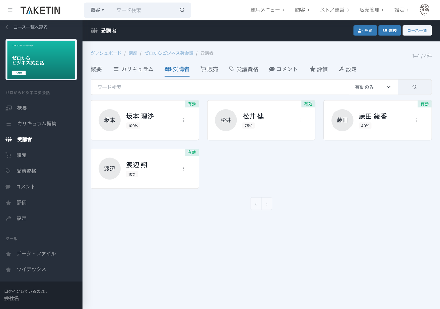受講者一覧画面。受講者ごとに進捗率（100%・75%・40%など）が表示され、有効／無効の状態も確認できる。