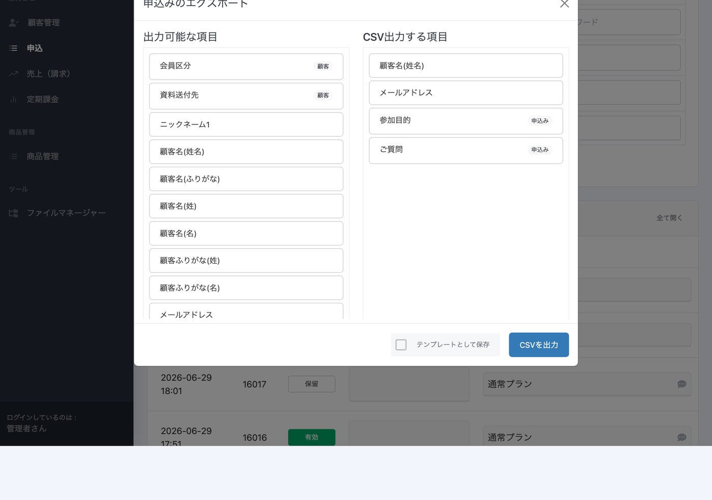申込みのCSVエクスポート画面。出力可能な自由項目から、CSVに出力する項目を選んで書き出せる。