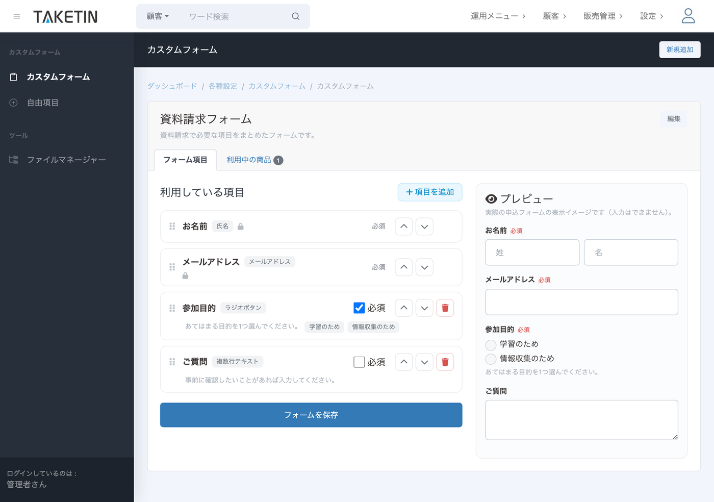 TAKETIN管理画面のカスタムフォーム編集。左側で利用している項目（お名前・メールアドレス・参加目的・ご質問）と必須設定を並べ、右側のプレビューで申込者に見える表示を確認できる。