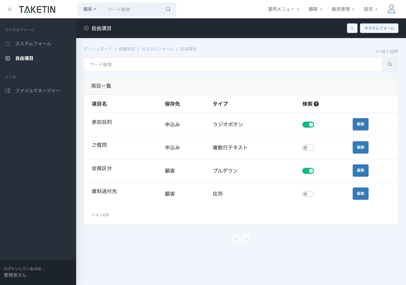 TAKETIN管理画面の自由項目一覧。項目名・保存先（申込み／顧客）・タイプ（ラジオボタン・数行テキスト・プルダウン・日付）が一覧で並んでいる。