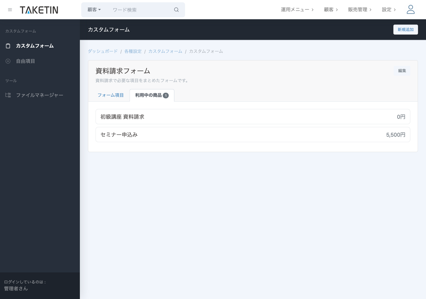 カスタムフォームの「利用中の商品」タブ。この資料請求フォームを使っている商品（初級講座 資料請求・セミナー申込）が一覧で表示されている。