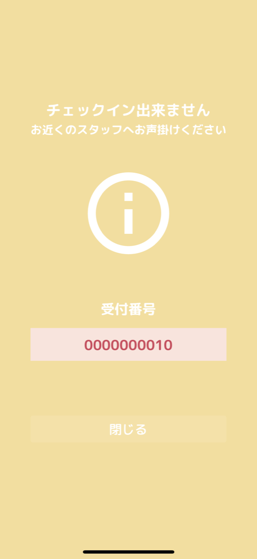 チェックインできない場合の画面。「チェックイン出来ません お近くのスタッフへお声掛けください」と受付番号が表示されている。
