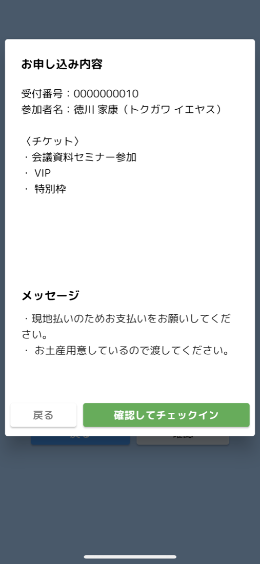 読み取り後に表示されるお申し込み内容画面。受付番号・参加者名・チケット種別（セミナー参加／VIP／特別枠）と、受付スタッフへのメッセージ（現地払いのため支払いを依頼／お土産を渡す）が並び、下に「確認してチェックイン」ボタンがある。
