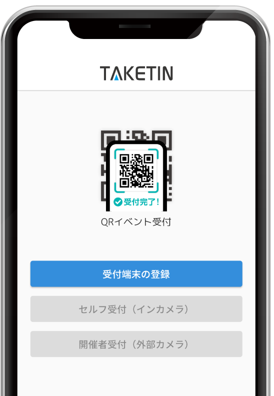 QRイベント受付アプリのホーム画面。「受付端末の登録」「セルフ受付（インカメラ）」「開催者受付（外部カメラ）」のボタンが並んでいる。