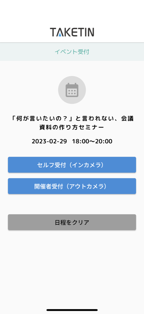 受付アプリのモード選択画面。イベント名と日時の下に「セルフ受付（インカメラ）」「開催者受付（アウトカメラ）」の2つのボタンが並んでいる。