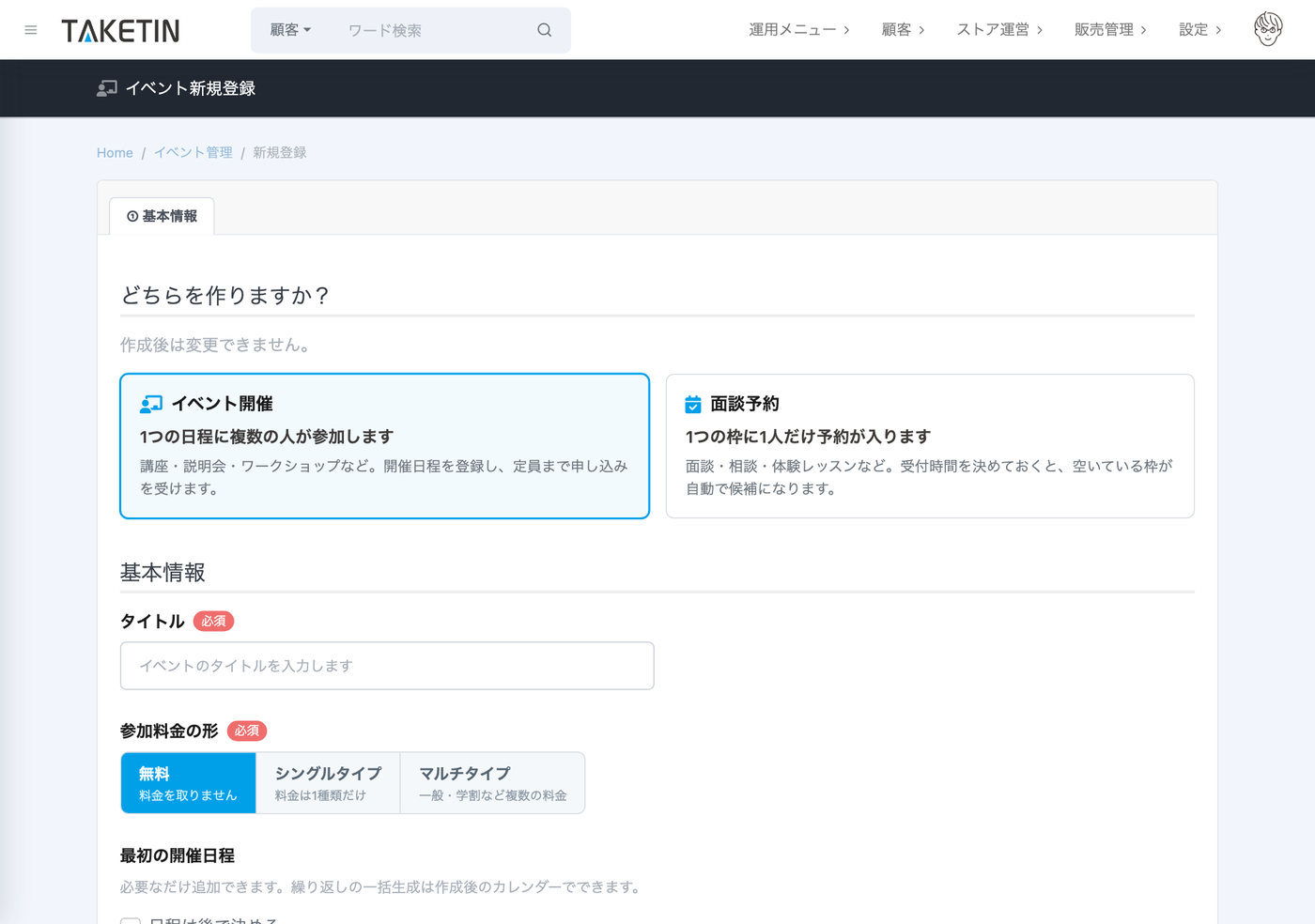 イベント新規登録画面。「どちらを作りますか？」でイベント開催モードを選び、参加料金の形（無料／シングルタイプ／マルチタイプ）や最初の開催日程を設定できる。