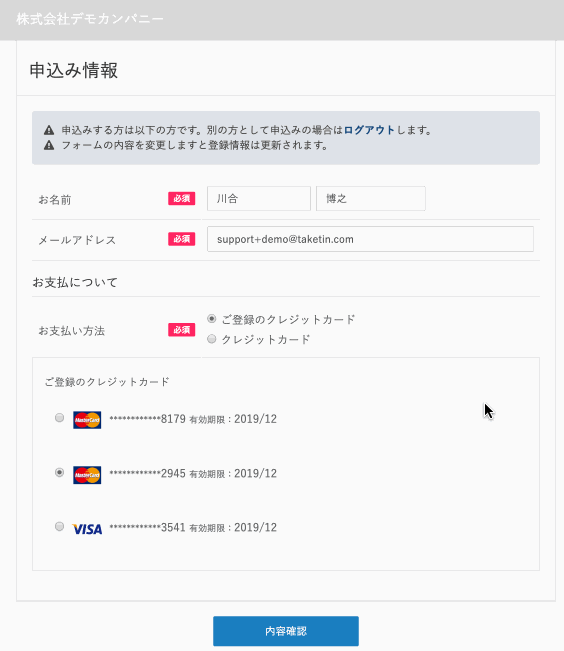 申込フォームの画面。お支払い方法で「ご登録のクレジットカード」を選び、登録済みカードの一覧からラジオボタンで選ぶだけで支払える様子。