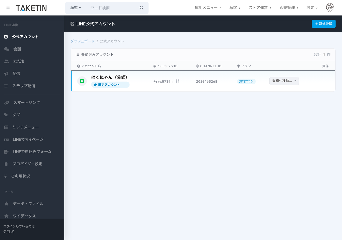 TAKETIN管理画面のLINE公式アカウント一覧。登録済みアカウント名・ベーシックID・チャネルID・プランが表示され、複数アカウントを管理できる。
