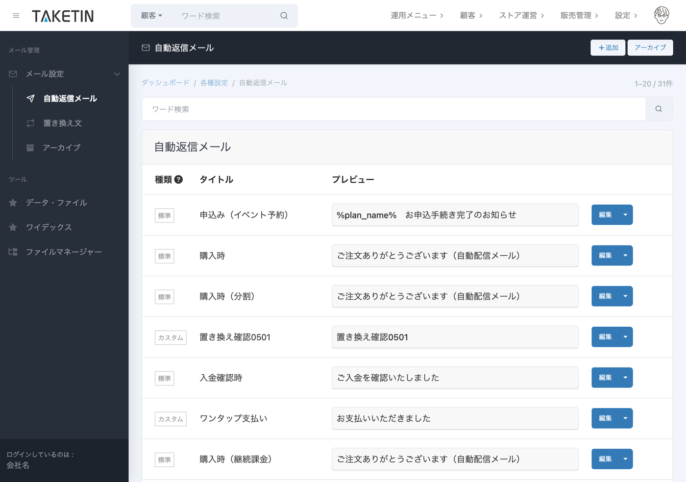 TAKETIN管理画面の自動返信メール一覧。申込み・購入・入金確認・ワンクリック支払いなど、操作の種類ごとにメールが並び、件名とプレビューが表示されている。