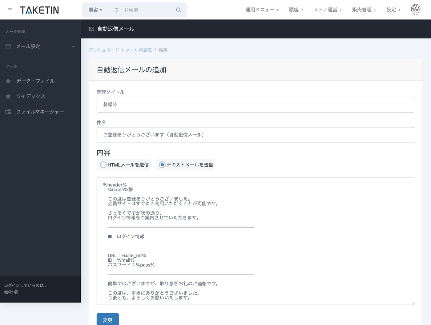 メール編集画面の本文に、%name% や %name%様 といった置き換え文字（差し込み変数）を書き込んでいる様子。