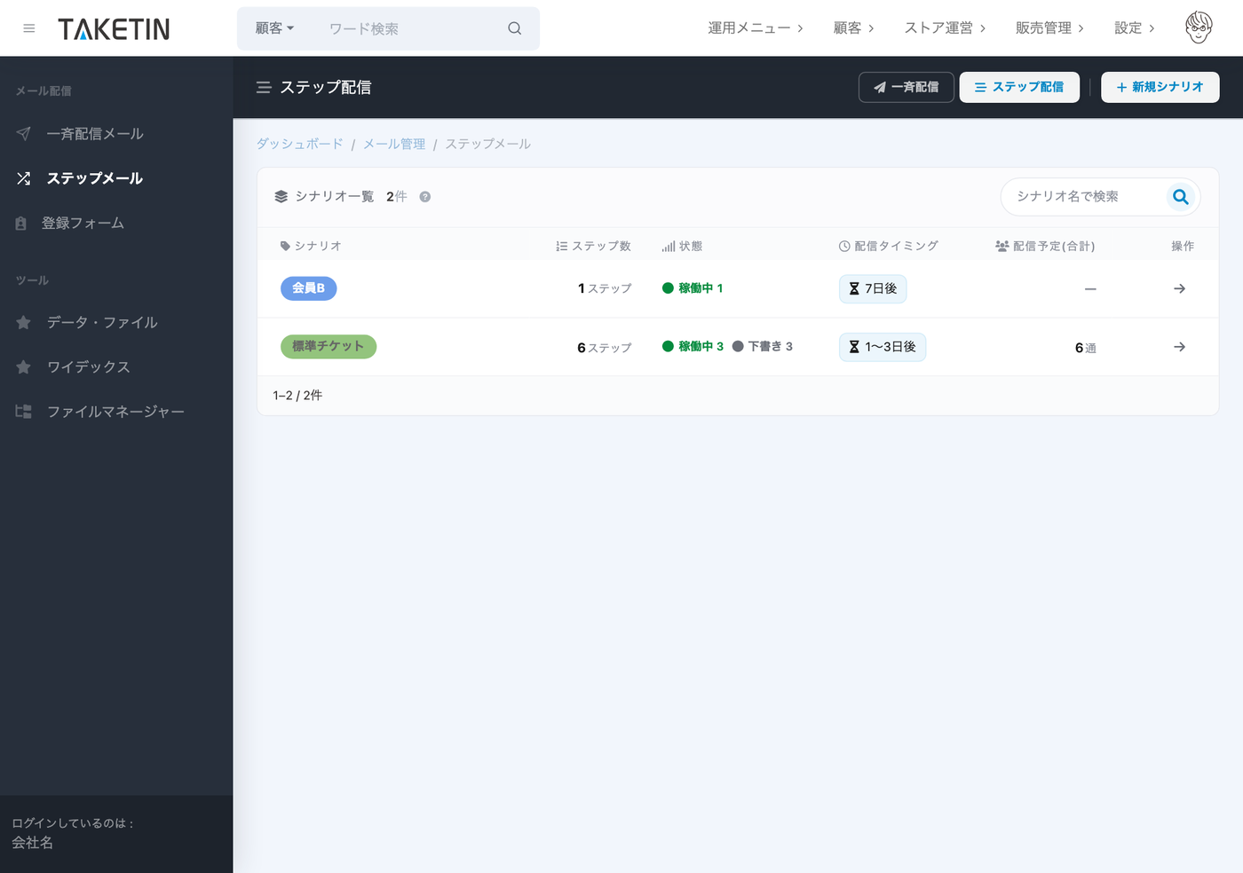 TAKETIN管理画面のステップメール（ステップ配信）シナリオ一覧。起点のチケットごとにシナリオが並び、ステップ数・配信状況が表示されている。
