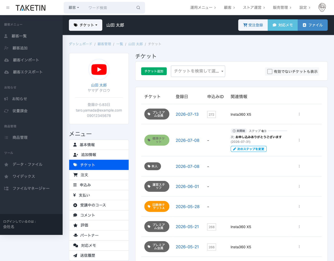 会員詳細のチケット画面。会員が持つチケットごとに、ステップメールの進行状況（ステップ配信中など）と次回送信予定が表示されている。