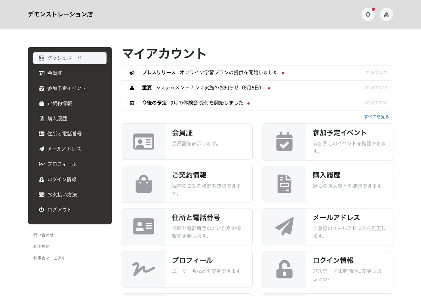契約者マイページのダッシュボード画面。会員証・参加予定イベント・ご契約情報・購入履歴・住所や電話番号・メールアドレス・プロフィール・ログイン情報などのメニューが並ぶ。