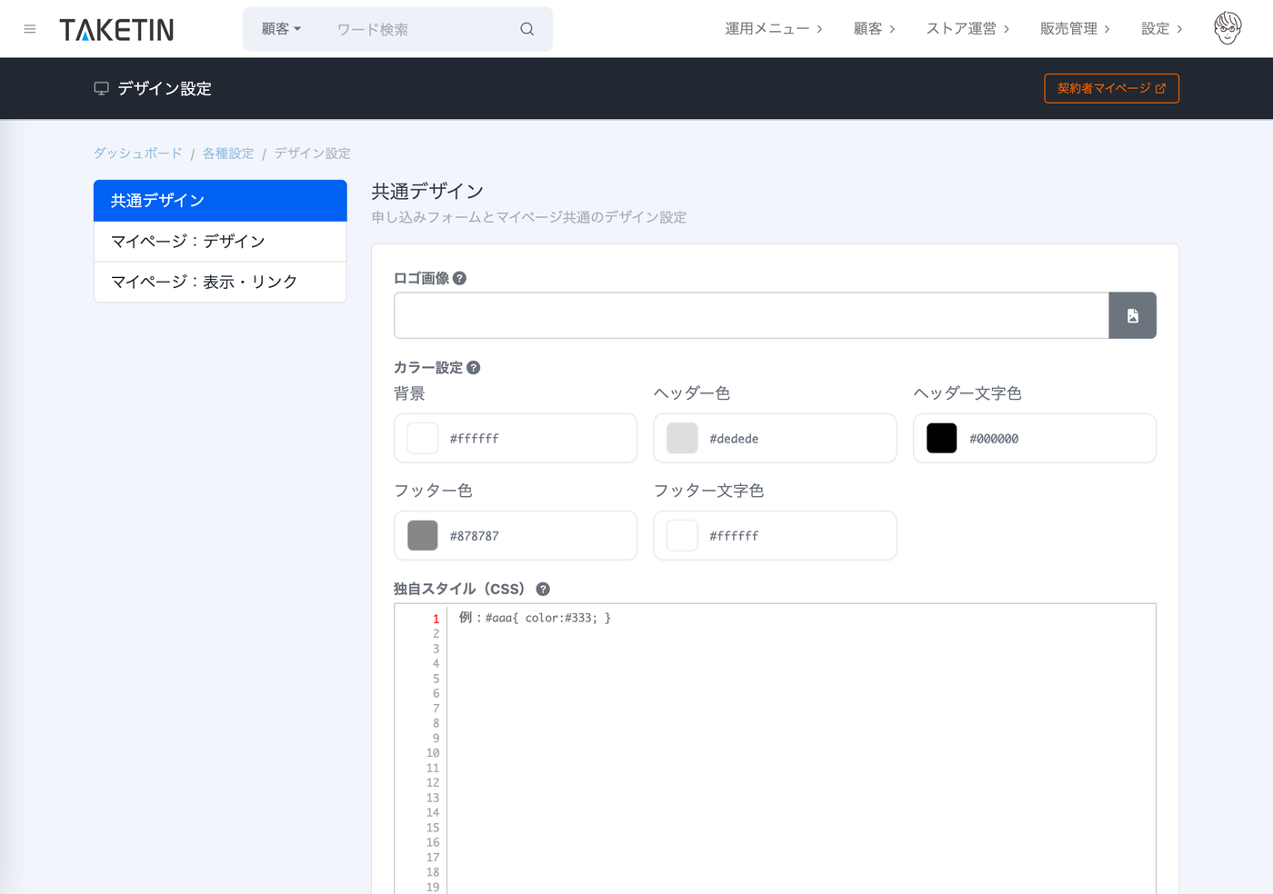 管理画面のマイページ デザイン設定。ロゴ画像、背景色・ヘッダー色・ヘッダー文字色・フッター色などのカラー設定、独自スタイル（CSS）を編集できる。
