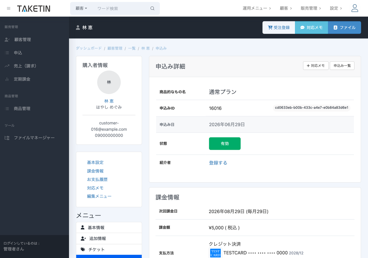 契約（申込み）詳細の課金情報。次回請求日・課金額・支払方法（クレジット決済）・契約状態などを1件ごとに確認できる。