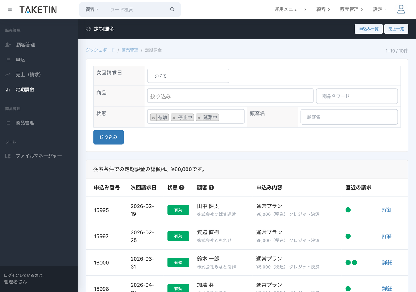 TAKETIN管理画面の定期課金一覧。次回請求日・契約状態（有効／停止中など）・顧客・申込み内容・直近の請求が一覧で表示され、検索条件での総額も確認できる。
