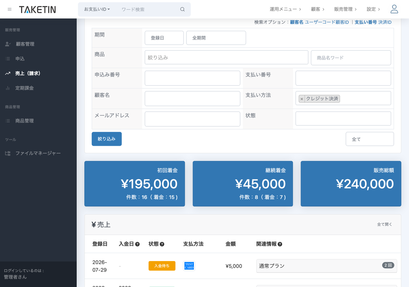 TAKETIN管理画面の売上一覧。回収済・継続総額・販売総額の集計と、登録日・入金日・状態・支払方法・金額・関連情報が一覧で表示されている。
