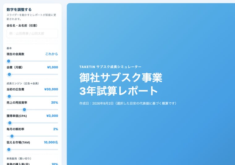 Webで数字を動かして再試算できる操作画面の見本（クリックで拡大）