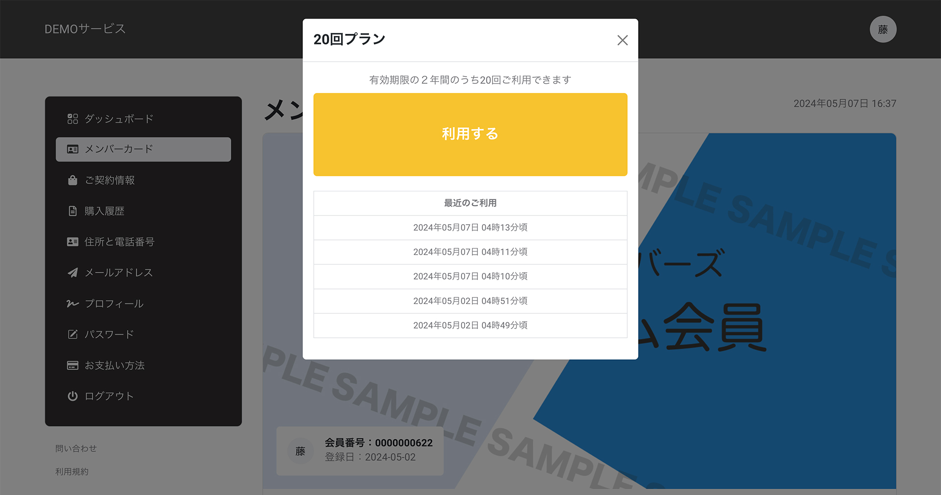 会員ページでのチケット利用履歴と利用