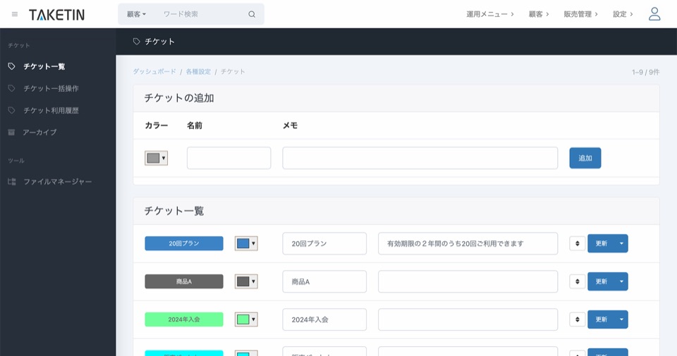 チケットの管理画面