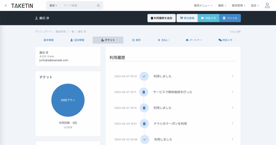 管理画面からのチケット消化