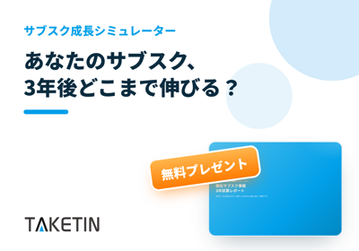 あなたのサブスク、3年後どこまで伸びる？
