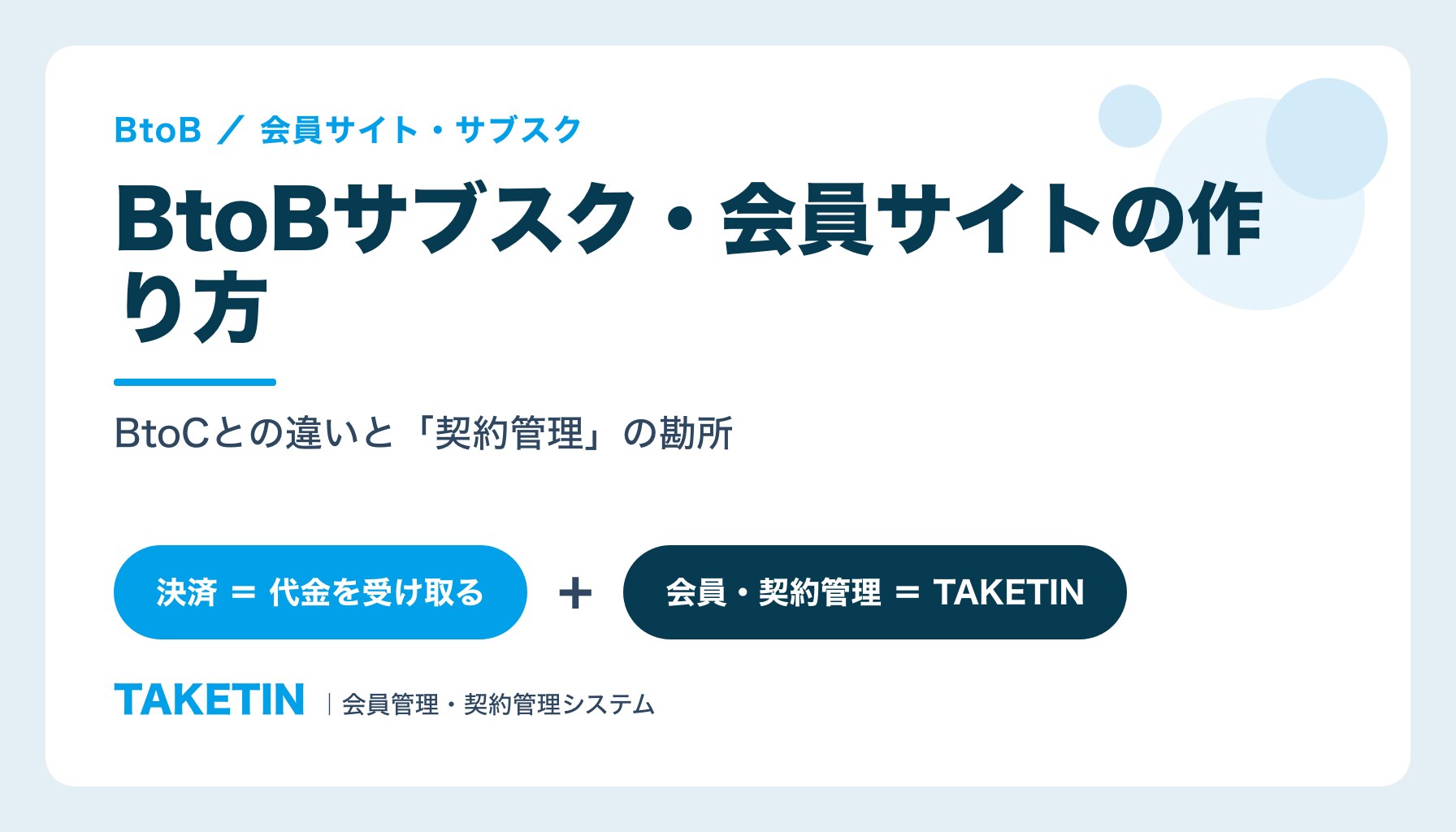 BtoBサブスク・会員サイトの作り方とBtoCとの違い・契約管理の勘所