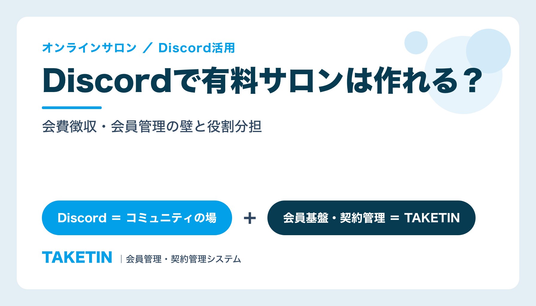 Discordで有料サロンは作れる？｜会費徴収・会員管理の壁と役割分担