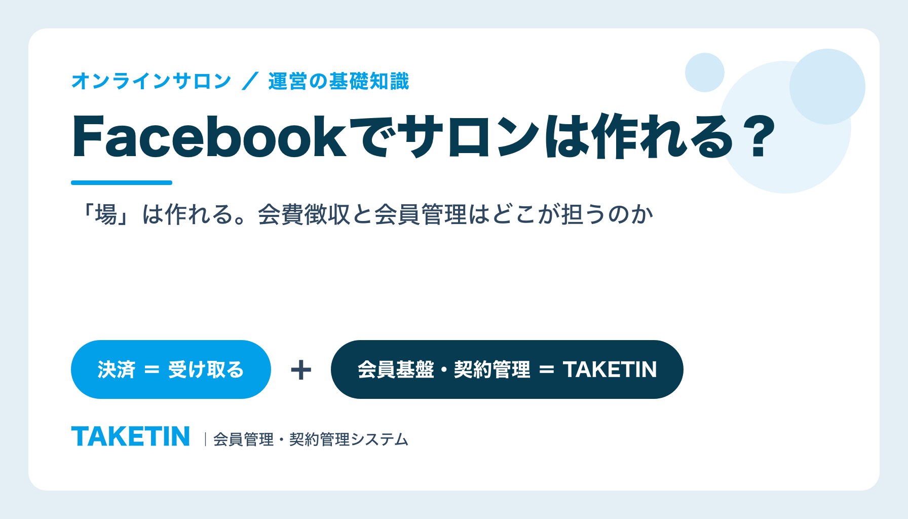 Facebookでサロンは作れる？｜「場」は作れる。会費徴収と会員管理はどこが担うのか