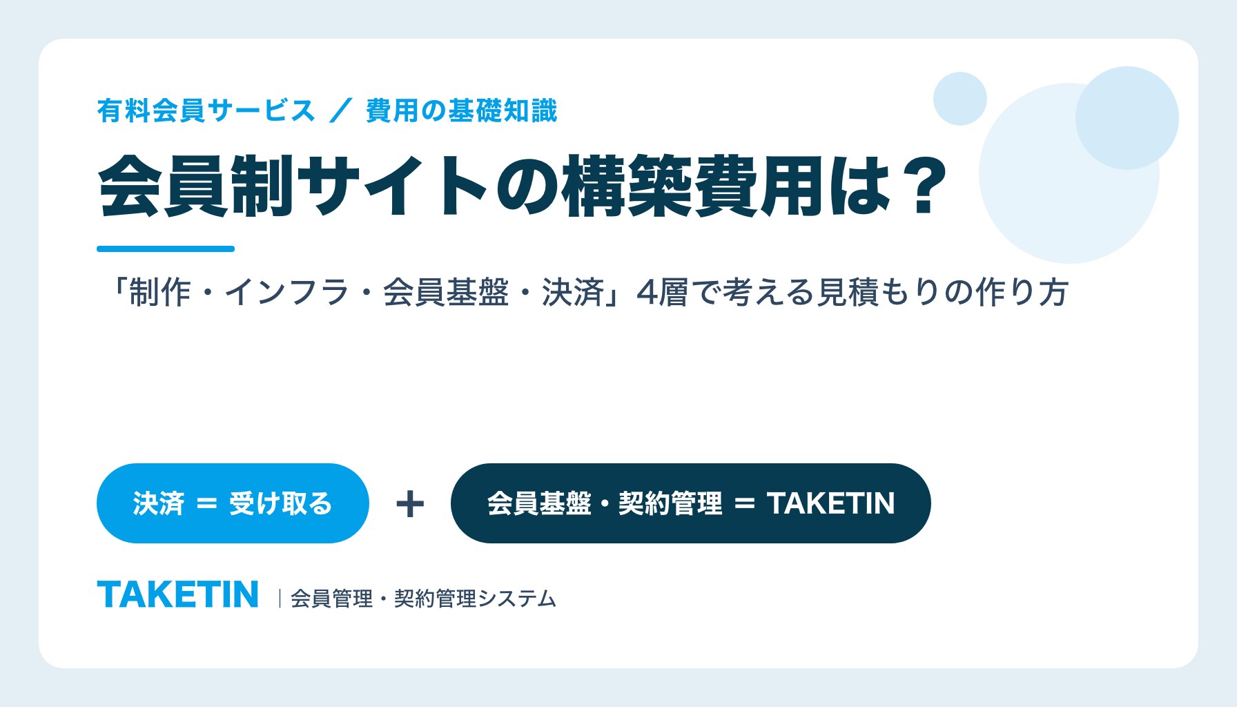 会員制サイトの構築費用は？｜「制作・インフラ・会員基盤・決済」4層で考える見積もりの作り方