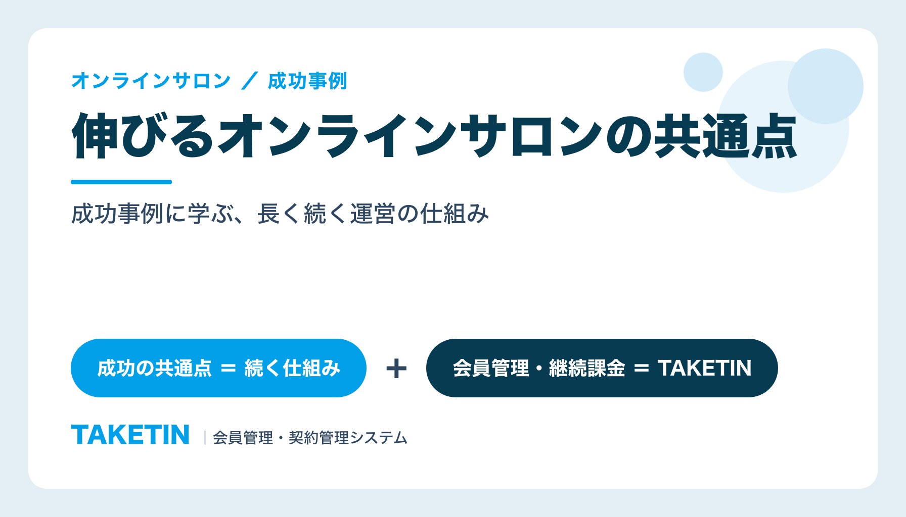 伸びるオンラインサロンの共通点と成功事例に学ぶ運営の仕組み