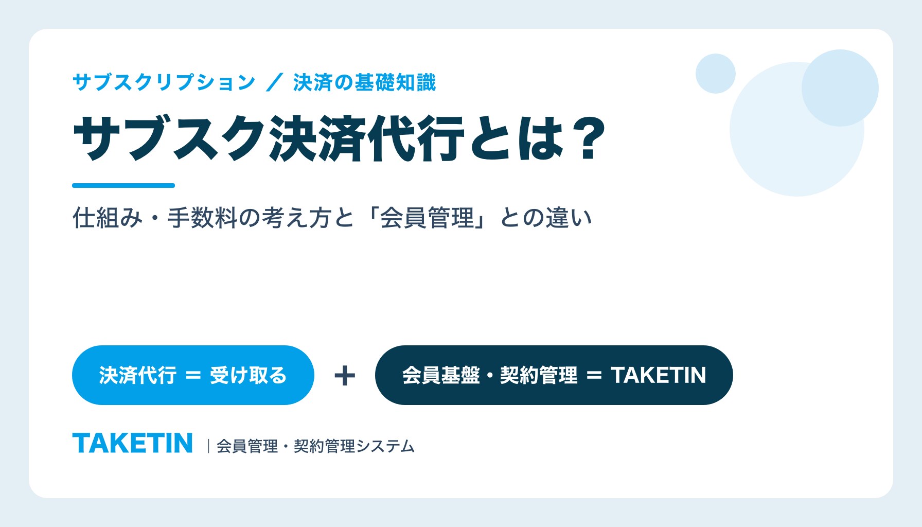 サブスク決済代行とは？仕組み・手数料の考え方と会員管理との違い