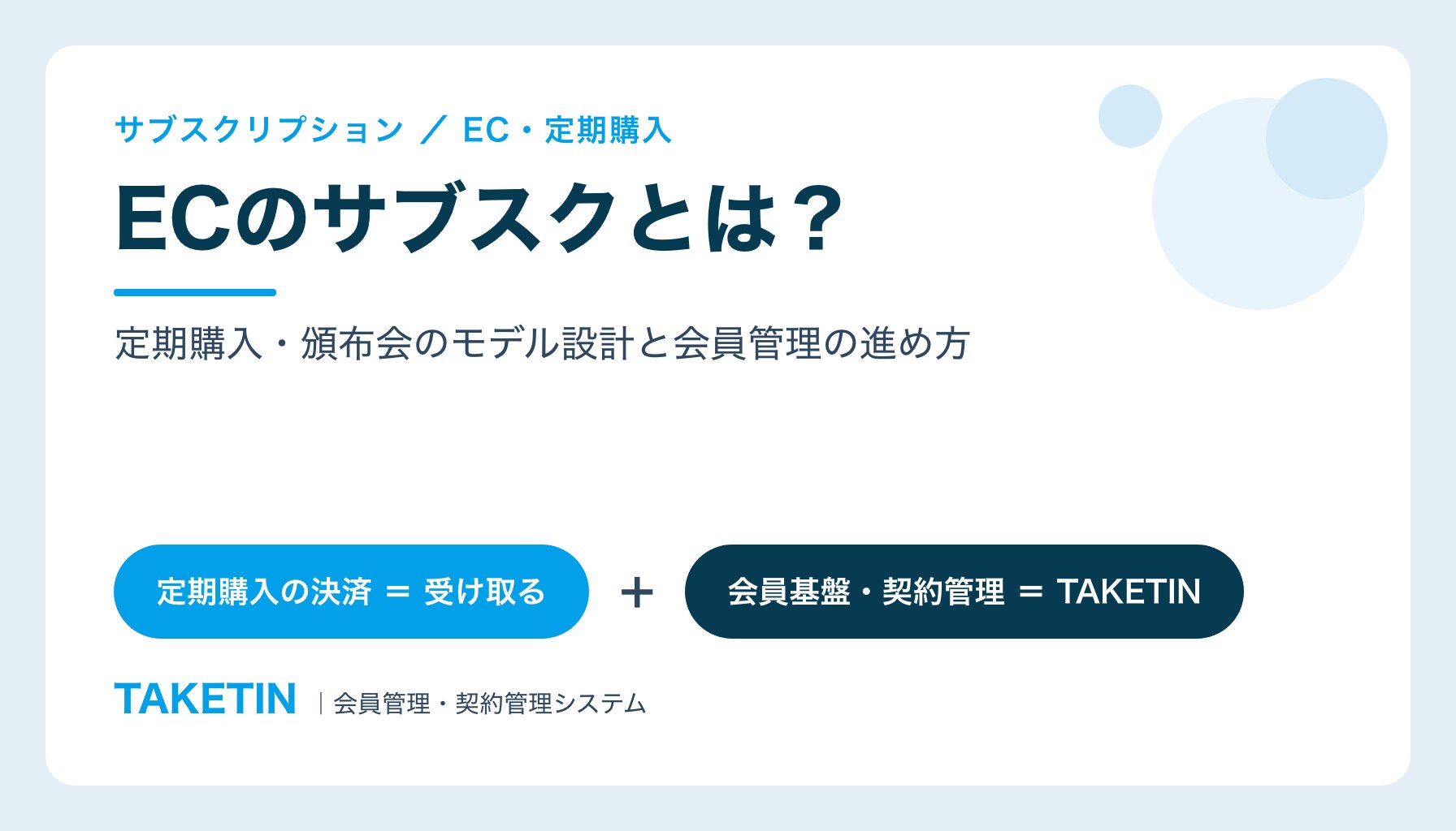 ECのサブスクとは？｜定期購入・頒布会のモデル設計と会員管理の進め方