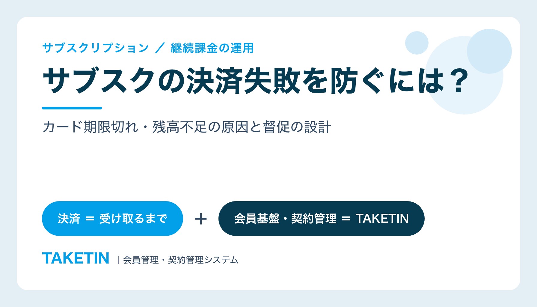 サブスクの決済失敗を防ぐには？｜カード期限切れ・残高不足の原因と督促の設計
