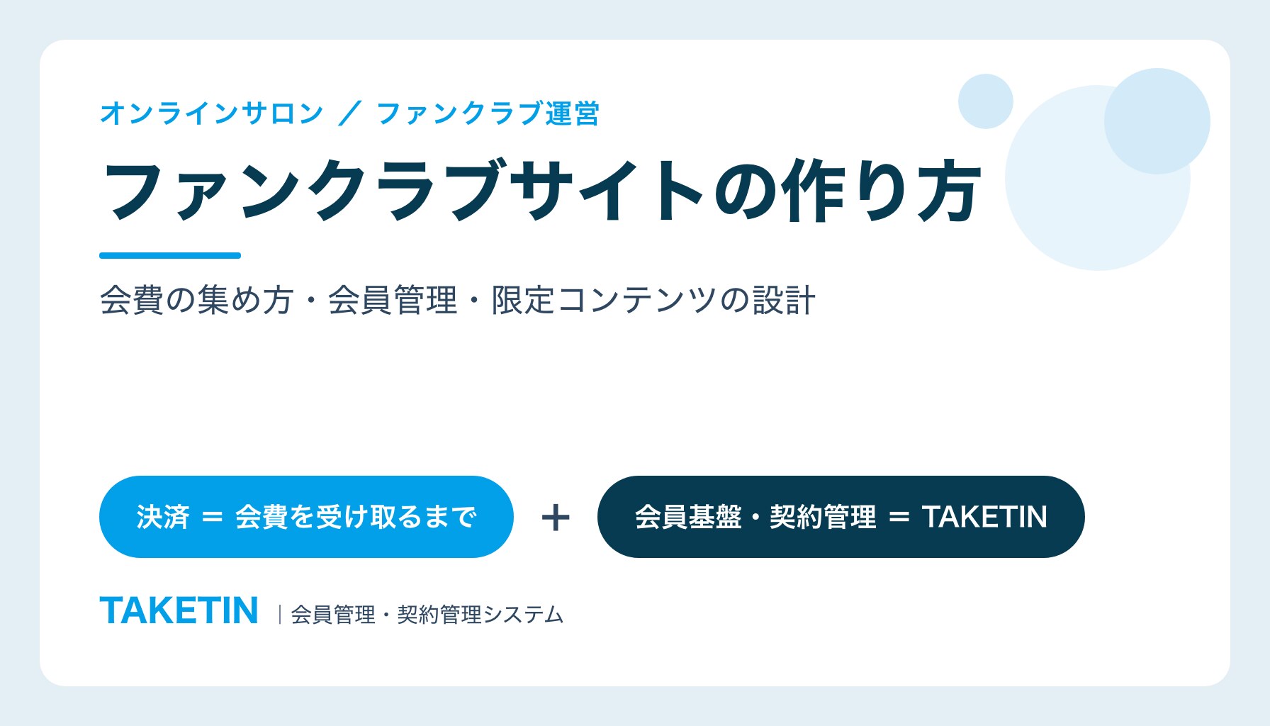 ファンクラブサイトの作り方｜会費の集め方・会員管理・限定コンテンツの設計