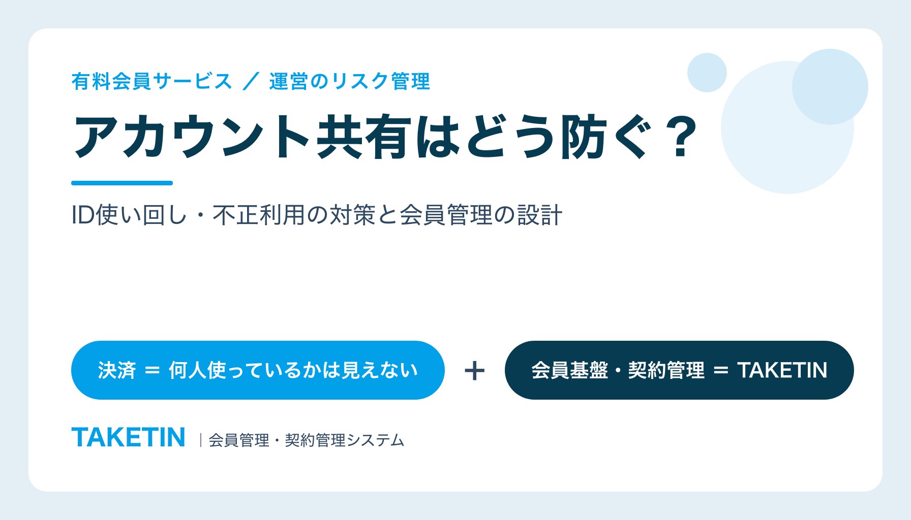 アカウント共有はどう防ぐ？｜ID使い回し・不正利用の対策と会員管理の設計