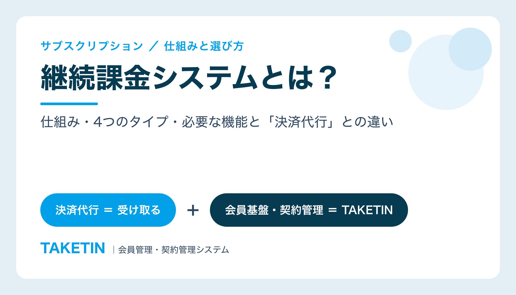 継続課金システムとは？｜仕組み・4つのタイプ・必要な機能と「決済代行」との違い