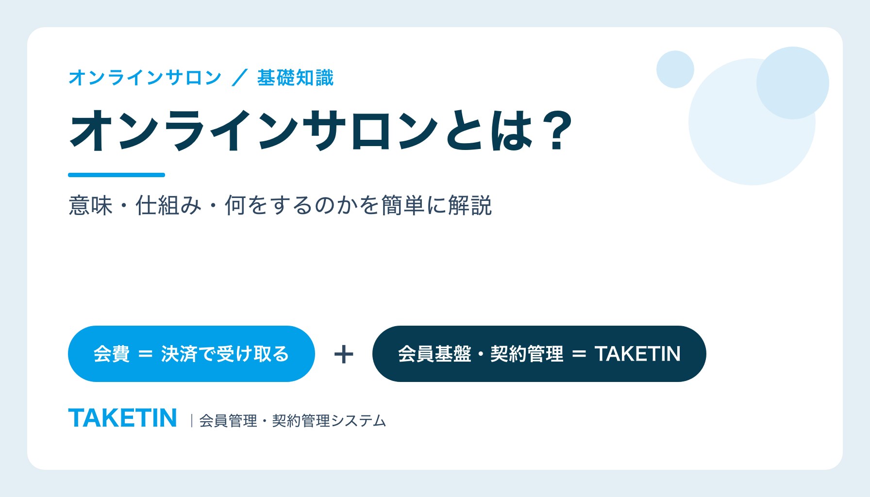 オンラインサロンとは？｜意味・仕組み・何をするのかを簡単に解説