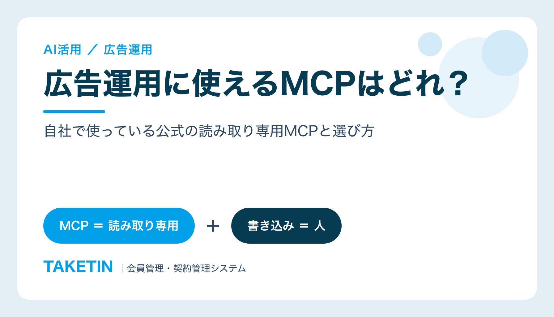 広告運用に使えるMCPはどれ？｜自社で使っている公式の読み取り専用MCPと選び方