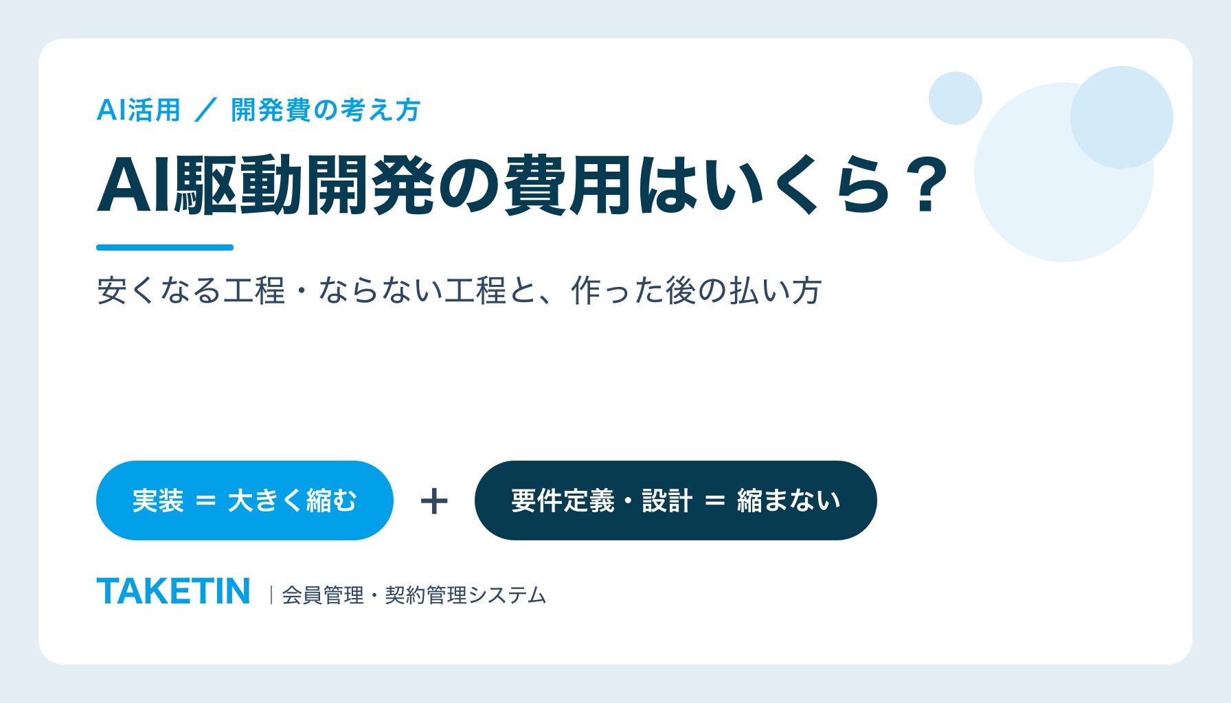 AI駆動開発の費用はいくら？｜安くなる工程・ならない工程と、作った後の払い方