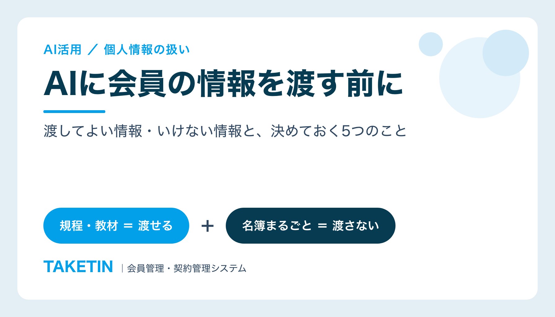 AIに会員の情報を渡す前に｜渡してよい情報・いけない情報と、決めておく5つのこと