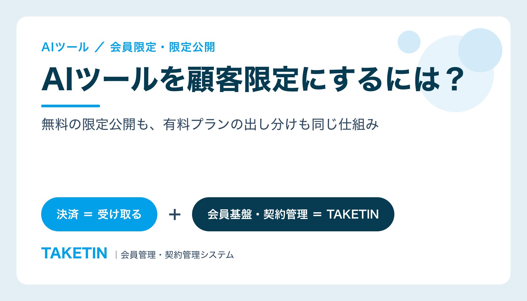 AIツールを顧客限定にするには？｜無料の限定公開も、有料プランの出し分けも同じ仕組み