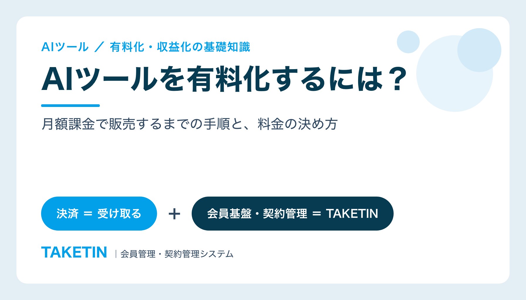 AIツールを有料化するには？｜月額課金で販売するまでの手順と、料金の決め方