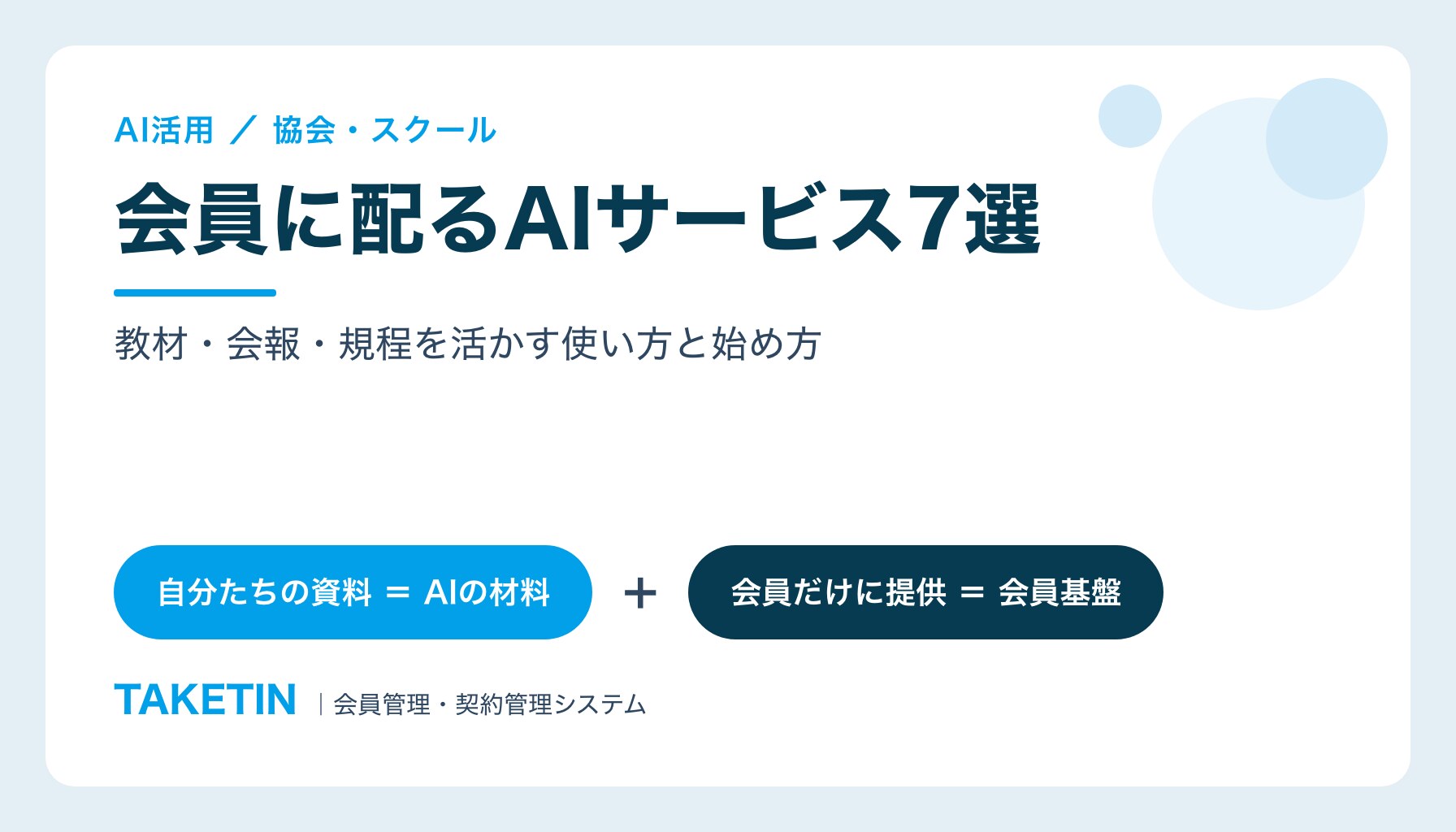 会員に配るAIサービス7選｜教材・会報・規程を活かす使い方と始め方