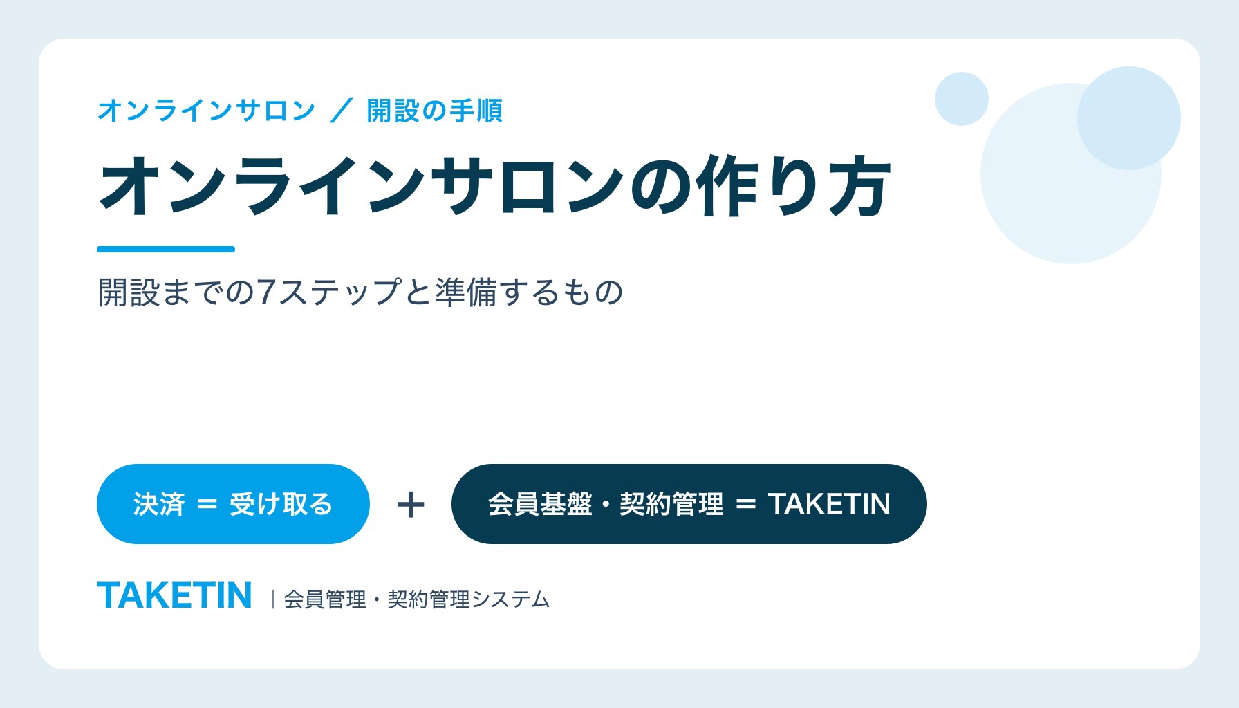オンラインサロンの作り方｜開設までの7ステップと準備するもの