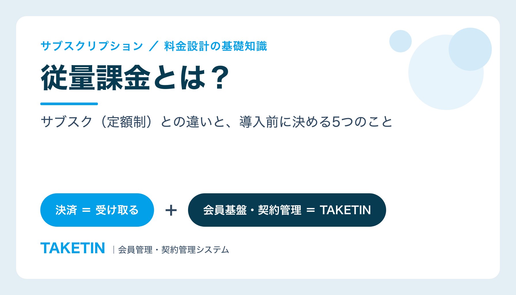 従量課金とは？｜サブスク（定額制）との違いと、導入前に決める5つのこと