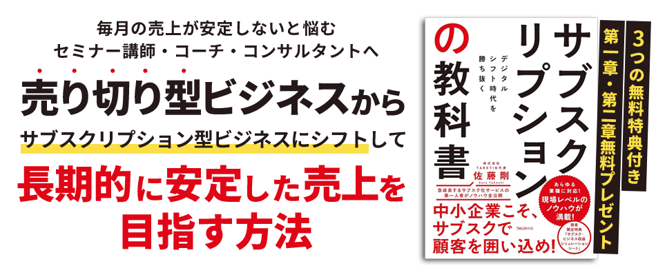 「売り切り型ビジネス」から「サブスクリプション型ビジネス」にシフトして長期的に安定した売上を目指す方法