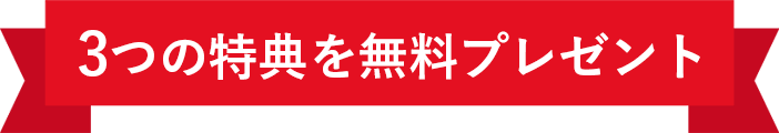 3つの特典を無料プレゼント